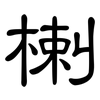 楋: clerical script