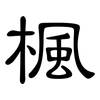 楓: clerical script