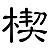 楔: clerical script