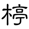 楟: clerical script