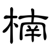 楠: clerical script 楠: clerical script