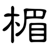 楣: clerical script