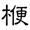 楩: clerical script