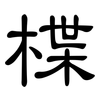 楪: clerical script