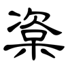 楶: clerical script