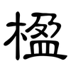 楹: clerical script