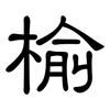榆: clerical script