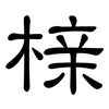 榇: clerical script