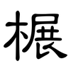 榐: clerical script