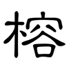 榕: clerical script