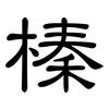 榛: clerical script