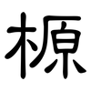 榞: clerical script 榞: clerical script