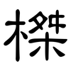 榤: clerical script