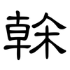 榦: clerical script