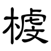 榩: clerical script