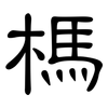 榪: clerical script
