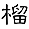 榴: clerical script