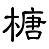 榶: clerical script