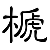 榹: clerical script