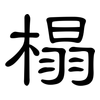 榻: clerical script