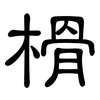 榾: clerical script