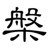 槃: clerical script