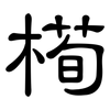 槆: clerical script