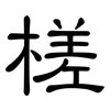 槎: clerical script