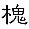 槐: clerical script