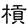 槓: clerical script