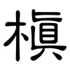 槙: clerical script 槙: clerical script