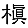 槙: clerical script