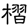 槢: clerical script