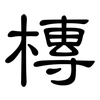 槫: clerical script