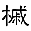 槭: clerical script