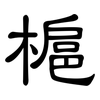 槴: clerical script 槴: clerical script