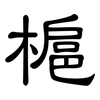 槴: clerical script