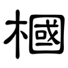 槶: clerical script