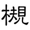 槻: clerical script