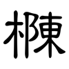 樄: clerical script