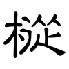 樅: clerical script