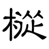 樅: clerical script