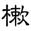 樕: clerical script