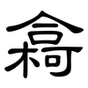 樖: clerical script