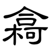 樖: clerical script