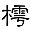 樗: clerical script