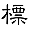 標: clerical script