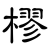 樛: clerical script