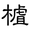 樝: clerical script