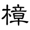 樟: clerical script 樟: clerical script